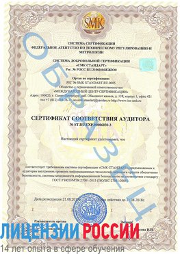 Образец сертификата соответствия аудитора №ST.RU.EXP.00006030-3 Орск Сертификат ISO 27001